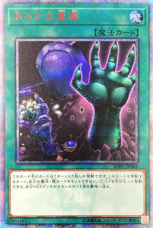 Foolish Mass Burial SOFU-JP065 20th Secret Rare